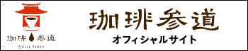 T珈琲参道オフィシャルサイト
